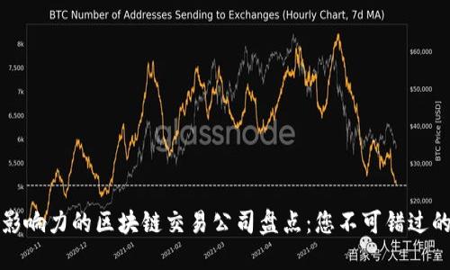 美国最具影响力的区块链交易公司盘点：您不可错过的投资机会