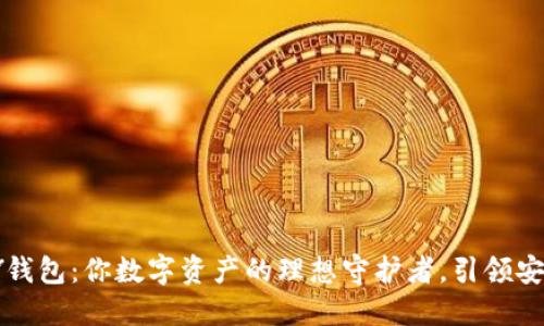 发现IMTOKEY钱包：你数字资产的理想守护者，引领安全投资新纪元