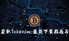 轻松获取Tokenim：最新下载