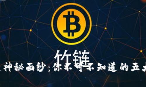 揭开区块链神秘面纱：你不可不知道的五大核心环节！