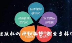 揭开区块链版权的神秘面