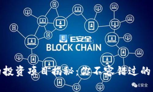 蚂蚁区块链的投资项目揭秘：你不容错过的未来科技机会