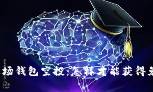 揭秘Imtoken波场钱包空投：怎样才能获得免费的数字资产？