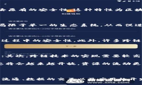 区块链跨链特点解析：打破孤岛，构建全生态

区块链,跨链,特点,生态/guanjianci

什么是区块链跨链技术？

区块链跨链技术是指将不同区块链网络之间的资产、信息和数据进行连接和交流的一种技术。这一概念的出现，旨在解决各个区块链之间相对孤立的现状，使得它们能够互相传递和验证信息，实现更高效的资源利用和交易效率。

在传统的区块链环境中，信息往往只在一个链条上流通，而跨链技术的引入，意味着不同的区块链如同构建起了桥梁，打破了数据孤岛，为不同的区块链网络创造了互相协作的可能性。这一技术不仅可以充分发挥各自的优势，还可以为用户提供更加灵活和高效的操作体验。

跨链技术的核心特点

跨链技术的流行并非偶然，它具备了若干显著特征，使其在区块链领域脱颖而出：

1. 互操作性

互操作性是跨链技术的核心特征之一。这意味着不同的区块链之间可以相互理解，可靠地交换信息。通过制定统一的协议和标准，各个区块链可以实现互通有无。例如，以太坊可以与比特币进行安全的交互，解决链间信息不对称的问题。

2. 资产转移简便性

跨链技术极大地简化了资产的转移过程。用户无需在不同的平台间频繁操作，通过跨链协议，便可以轻松实现资产从一条链转移到另一条链。以传统的资产转移为例，往往需要经历多个中介和复杂的步骤，效率低下且成本高昂，而使用跨链技术则大大提升了转移的效率和安全性。

3. 数据共享与组合

跨链技术也支持数据的共享与组合。这意味着区块链上存储的数据将不再局限于单一链条，多个链条的数据能够交互而不失去原有的安全性。这种特性为区块链应用提供了丰富的可能，不同的业务和应用可以基于多个链条的数据进行分析与决策，从而提高其准确性与效率。

4. 提升系统的灵活性

跨链的设计允许开发者在不同的区块链上创建和部署应用。这种灵活性让开发者能够选择最适合其需求的区块链平台，不再局限于单一的生态系统，从而促进了跨链应用的创新与发展。比如，一个去中心化金融（DeFi）应用可以结合不同的链，利用每条链的优势，提供更为丰富的服务。

5. 安全性与隐私保护

在跨链交互中，安全性是用户最为关心的问题之一。跨链技术往往会采用多种加密技术和共识机制，以保障数据和资产在转移过程中的安全性。此外，许多跨链方案还会为用户提供更好的隐私保护机制，确保用户在进行跨链操作时，个人隐私不被泄露。

跨链技术的挑战与前景

尽管跨链技术拥有诸多优势，但其发展依然面临一些挑战。如不同区块链之间的技术标准不统一，可能导致互操作性难以落实；其次，跨链技术的实现需要较高的技术壁垒和合作交流，导致其推广较为缓慢。

然而，随着区块链技术的不断进步与发展，越来越多的项目和团队正在探讨跨链的解决方案。我们可以期待，未来的区块链生态将会越来越开放，资源的流动更为自由，达到互利共赢。

总结

总而言之，跨链技术是推动区块链行业发展的重要力量。通过实现各个区块链之间的互通与合作，这一技术正在为数字资产的流通、数据的交互以及应用的开发提供新的解决方案和机遇。在区块链技术不断成熟的今天，跨链将会是构建更加智能和高效的金融生态的重要组成部分。