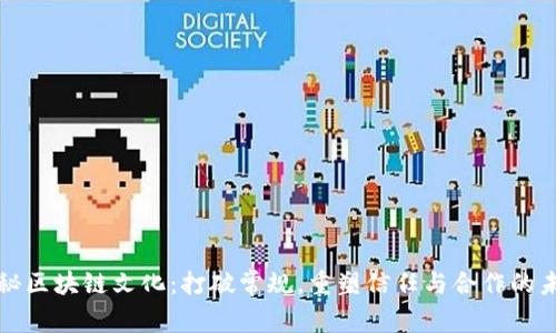 探秘区块链文化：打破常规，重塑信任与合作的未来