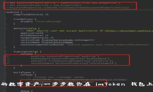 轻松获取你的数字资产：一步步教你在 imToken 钱包上下载子钱包