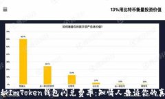 揭秘ImToken钱包闪兑费率：