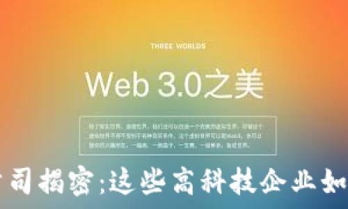 
A股区块链公司揭密：这些高科技企业如何重塑未来？