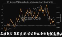  A股区块链公司揭密：这些