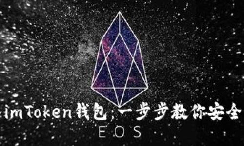如何轻松放入imToken钱包：一步步教你安全管理数字资产
