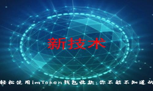 如何轻松使用imToken钱包收款：你不能不知道的技巧