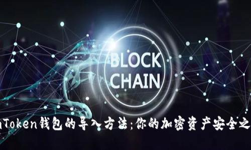 imToken钱包的导入方法：你的加密资产安全之路