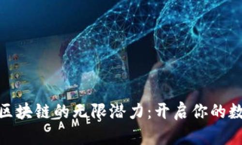 探索于都营销区块链的无限潜力：开启你的数字化转型之旅