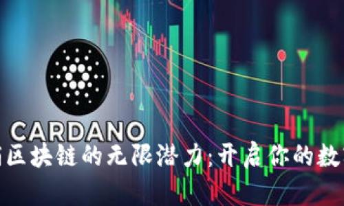 探索于都营销区块链的无限潜力：开启你的数字化转型之旅