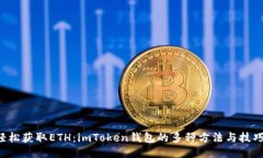 轻松获取ETH：imToken钱包的