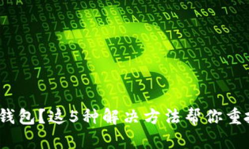 找不到imToken钱包？这5种解决方法帮你重拾数字资产安全！