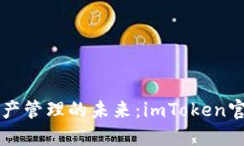 掌握数字资产管理的未来：imToken官网探索指南