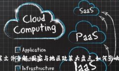 区块链政策文件全解：国