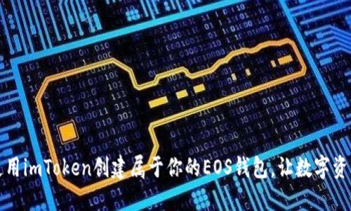 揭秘如何使用imToken创建属于你的EOS钱包，让数字资产安全无忧