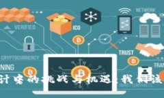 区块链会计中的挑战与机