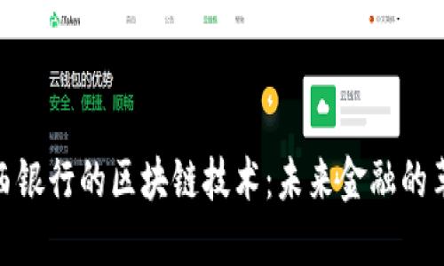 探索巴西银行的区块链技术：未来金融的革命之路