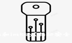 为何选择imToken和imKey？揭