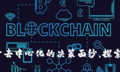 区块链治理：揭开去中心