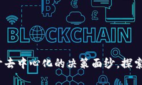 区块链治理：揭开去中心化的决策面纱，探索治理的多维空间