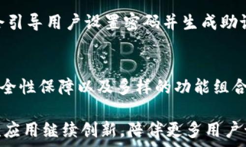   
jiaoti发现数字资产的智慧：imToken钱包安卓版使用全解析/jiaoti  

关键词：  
imToken，数字资产，区块链，移动钱包/guanjianci  

引言：拥抱数字时代的潮流  
在快速发展的数字金融新时代，越来越多的用户开始关注并投资数字资产。作为一款引人注目的数字钱包应用，imToken钱包安卓版以其便捷的操作和安全的特性受到了众多用户的青睐。它不仅支持多种加密货币管理，还能够安全、方便地与区块链进行连接，成为投资者们的好帮手。

什么是imToken钱包？  
imToken是当前市场上备受关注的一款移动钱包，它专注于数字资产的管理。这个钱包应用的特别之处在于，它能够让用户以极低的门槛参与到区块链世界中。imToken支持以太坊及其所有ERC20代币，用户不仅能够随时查看自己的余额，更能够轻松进行转账、收款等操作。随着区块链技术的不断发展，imToken也在持续更新，增加新功能，提升用户体验。

安全性：数字资产的第一守护者  
在谈及数字资产的管理时，安全性是用户最关注的核心要素之一。imToken采用了多重安全保护机制，确保用户的资产安全。用户的私钥仅存储于设备本地，永不上传，这样的设计极大降低了风险。即便是黑客想要攻击，也无从下手。此外，imToken还提供了强大的备份功能，确保用户在丢失设备的情况下也不会失去自己的资产。 

使用方便：简单易上手的界面设计  
imToken钱包不仅在安全性上表现优异，其用户体验同样令用户赞不绝口。界面设计非常友好，尤其适合普通用户使用。打开应用后，用户能够迅速找到所需功能，比如转账、收款、查看交易记录等。无论你是新手还是老手，都能轻松驾驭这款钱包。

多币种支持：满足多样化需求  
imToken钱包支持多种数字资产，包括但不限于以太坊、比特币及其衍生币种。这一特点让用户能够在同一应用中管理不同的资产，避免了频繁切换钱包的麻烦。在加密资产种类日益丰富的今天，imToken无疑提供了更多的选择和便利。

社区与资源：良好的用户支持  
imToken不仅是一款钱包应用，更是一个富有活力的社区。用户可以通过官方渠道与其他用户互动，分享投资心得和使用经验。此外，imToken团队还经常更新相关资讯，帮助用户更好地理解市场动态和区块链技术。这种积极的社区氛围为新用户创造了良好的学习环境。

实用功能：一站式服务平台  
除了基本的资产管理功能，imToken钱包还提供了一系列扩展功能，比如去中心化交易所（DEX）的接入、DApp的使用等。这为用户提供了更为广泛的选择，使他们能够在一个应用中完成更多操作。在聚焦资产的同时，不忘为用户提供更全面的服务。

总结：imToken钱包的未来发展  
总体来看，imToken作为一款数字资产管理工具，凭借其安全性、便捷性以及对用户需求的敏锐把握，已经在市场上赢得了广泛的认可。随着区块链技术的不断进步，我们可以预见，imToken的未来将会更加辉煌。它不仅会引领更多用户进入数字资产的世界，也会为整个行业的发展带来新的机遇。

如何开始使用imToken钱包？  
想要开始使用imToken钱包也非常简单。首先，用户只需从官网下载imToken钱包安卓版，然后根据屏幕提示完成安装。接下来，用户可以创建新的钱包账户，系统会引导用户设置密码并生成助记词。记住这些步骤是确保资产安全的关键。同时，用户也可以选择导入已有的钱包地址，轻松管理资产。

结语：不容错过的数字资产管理工具  
毫无疑问，imToken钱包安卓版是当下数字资产管理的理想选择。如果你希望打开数字金融的全新世界，imToken绝对值得一试。这款应用通过出色的用户体验、安全性保障以及多样的功能组合，帮助无数用户轻松管理自己的数字资产，让每一次投资变得更加简单和安全。

综上所述，imToken钱包安卓版以其多元化的功能、强大的安全机制和友好的用户体验，确实成为了数字货币投资者的首选。在未来的区块链市场中，我们期待这款应用继续创新，陪伴更多用户开启他们的数字资产之旅。