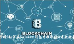 轻松掌握！如何在imToken钱