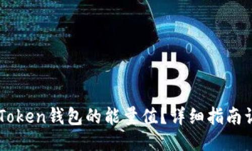 如何购买imToken钱包的能量值？详细指南让你轻松上手