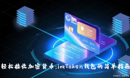 轻松接收加密货币：imToken钱包的简单指南
