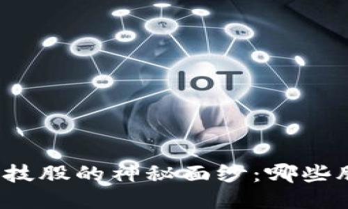 揭开区块链科技股的神秘面纱：哪些股票值得关注？