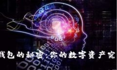 探索ImToken钱包的秘密：你