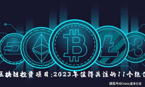 解密区块链投资项目：2023年值得关注的11个绝佳机会
