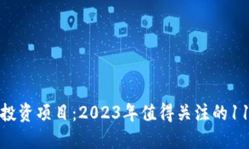 解密区块链投资项目：2023年值得关注的11个绝佳机会