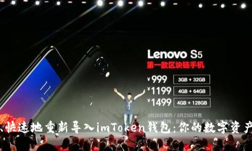 如何轻松、快速地重新导入imToken钱包：你的数字资产安全指南