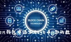 如何轻松在imToken钱包中添