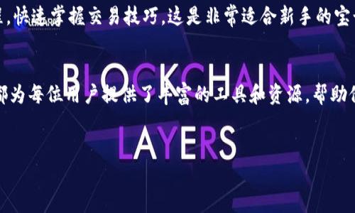 IM交易所官网是一个数字货币交易平台，旨在为用户提供安全、高效、便捷的数字资产交易体验。以下是关于IM交易所官网的详细介绍。

IM交易所官网简介
IM交易所成立于近年来迅速崛起，是一种集中式和去中心化交易的结合体。其官网提供了有关平台的所有详细信息，包括用户注册、交易指南、资金安全、以及常见问题解答等一系列功能。

安全性：IM交易所官网的重中之重
在数字货币交易的世界中，安全性始终是用户最为关心的问题之一。IM交易所官网通过多重安全措施保障用户资产的安全，包括高级加密技术、冷钱包存储、以及双重身份验证等。这些措施确保用户的数字货币和个人信息不会受到任何威胁。

用户友好的界面设计
IM交易所官网不仅注重安全性能，其用户界面的设计也经过精心打磨。新注册的用户能够通过简单直观的操作流程完成交易，无需专业背景。无论是新手还是老手，都能轻松找到所需功能，提高了用户的使用体验。

丰富的交易品种
IM交易所官网提供了多种加密货币交易选择，包括比特币、以太坊、莱特币等主流币种。此外，平台还支持多种新兴市场的代币，允许用户在全球范围内进行投资和交易，为用户多样化的投资需求提供了良好的满足。

多样化的交易工具与功能
为了提升用户的交易体验，IM交易所官网还引入了多种交易工具。实时行情、技术分析、交易机器人等功能应有尽有，帮助用户能够更好地进行决策。无论是在牛市还是熊市，用户都能利用这些工具进行高效的资产管理。

社区与客服支持
IM交易所官网还注重构建良好的用户社区。用户能够在论坛分享交易经验，相互学习。而其客服团队提供7*24小时的在线服务，在用户遇到问题时，能够及时给予支持和解答。这种积极的用户互动，不仅增强了社区氛围，也提高了用户的满意度。

教育资源与资讯
除了提供交易服务，IM交易所官网上还有丰富的教育资源。平台定期发布市场分析、投资策略等文章，帮助用户提升对市场的理解。同时，用户也可以通过观看视频教程，快速掌握交易技巧，这是非常适合新手的宝贵资源。

总结
IM交易所官网以其强大的安全性、用户友好界面、丰富的交易选择，和高效的客户支持，为用户创造了一个理想的数字货币交易环境。无论是新手还是老手，IM交易所都为每位用户提供了丰富的工具和资源，帮助他们在这个瞬息万变的市场中更好地掌握机会。随着数字货币的不断发展和普及，IM交易所官网的影响力也将不断扩大，成为更多用户进行数字资产交易的首选平台。

IM交易所,数字货币,交易平台,安全保障/guanjianci  
不容错过的IM交易所官网：安全、便捷、低门槛的数字货币交易体验