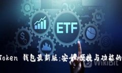 探索 ImToken 钱包最新版：