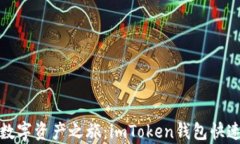 开启你的数字资产之旅：