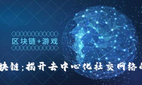 探索ins区块链：揭开去中心化社交网络的神秘面纱