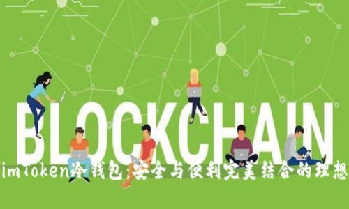 揭秘imToken冷钱包：安全与便利完美结合的理想选择