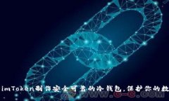 如何用imToken制作安全可靠