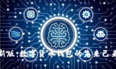 揭秘imToken最新版：数字货