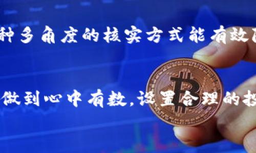 
  揭开区块链骗局的面纱：保护你的财富之道 / 

关键词
 guanjianci 区块链, 骗局, 投资, 骗子 /guanjianci 

引言：区块链的魅力与陷阱
近年来，区块链技术以其去中心化和透明度高的特性吸引了无数投资者。然而，随着市场的火热，一些不法分子也趁机而入，利用人们对区块链的热情进行诈骗。这让许多普通用户在享受科技带来的便利时，却又不得不小心翼翼地保护自己的财富，生怕一不小心就掉入陷阱。

了解区块链骗局的常见形式
在深入探讨如何规避区块链骗局之前，首先，我们需要了解当前最常见的几种骗局形式。只有清晰认识这些骗局，才能提高警惕，并有效规避。

1. 初始代币发行（ICO）骗局：许多诈骗者以ICO的形式推出虚假的项目。他们在社交媒体上宣传一个看似前景广阔的项目，借此吸引投资者投入资金，而项目一旦上市，很可能就会消失。这种骗局的特点是高承诺、低透明度。

2. 群体投资骗局：这类骗局通常以“机会难得”的口号吸引人们参与。骗子会利用社交群组进行宣传，承诺带来丰厚的回报，但其实这些项目往往毫无实际价值。

3. 钓鱼网站和恶意软件：有些骗子建立伪装成真实交易平台的钓鱼网站，以窃取用户的个人信息或钱包密码。当用户在这些网站上进行交易时，资金会很快被转移到骗子的账户中。因此，保持警惕并确保网站的真实性非常重要。

规避区块链骗局的有效策略
那么，如何在这片鱼龙混杂的区块链市场中保护自己呢？以下是几点切实可行的建议：

h41. 深入研究项目的背景/h4
在投资之前，务必对项目进行详尽的背景调查。查看项目团队的资历，确认其是否具有成功的背景和良好的声誉。此外，仔细阅读白皮书，关注项目的商业模式、技术实现及未来发展规划，判断其是否具备可持续性。

h42. Audit和透明性至关重要/h4
选择那些经过独立审计并且有透明度的项目。审计可以确保代币的发行和交易过程是合规的，降低投资风险。透明的项目会定期公布财务报告和进展，这样投资者可以更清楚地了解资金去向及项目进展。

h43. 不轻信高回报承诺/h4
面对高回报投机项目时，要保持怀疑态度。如果某个项目声称能够在短期内带来极高的回报，通常意味着存在较大的风险，甚至是诈骗的可能。确保每一项投资都有合理的回报预期，才能更加落实理性投资。

h44. 使用官方钱包和交易平台/h4
避免在非官方渠道进行交易和存储资产。使用已知的、公认的交易所及钱包，确保个人信息和资金的安全。检查相关平台的安全特性，例如双重认证和数据加密等。

保持信息更新，不断提升警觉性
区块链技术日新月异，骗局手法也在不断演化。因此，定期关注行业动态和相关新闻是至关重要的。加入一些专业社群或论坛，参与讨论，获取最新的信息来源和行业评估，有助于提高对潜在风险的警觉性。

多渠道验证信息的真实性
在做出投资决策之前，建议多渠道验证信息。例如，可以通过社交媒体、专业网站和论坛等渠道寻找其他用户的反馈，了解项目的真实情况。这种多角度的核实方式能有效降低信息偏差，使你更接近现实。

总结：对区块链投资保持理性
面对区块链市场的机遇与挑战，我们不能被短期的利益驱动而失去理性。保护个人财富的最佳方法就是保持警觉，对各种信息进行审慎分析，做到心中有数。设置合理的投资界限，并不把自己的全副身家投入高风险项目中。此外，增强相关知识储备，提升对骗局的识别能力，才是每一个投资者应尽的责任和义务。

在这个数字资产蓬勃发展的时代，切勿被华丽的表象所迷惑，行动之前请记得“多问、多看、多想”。]