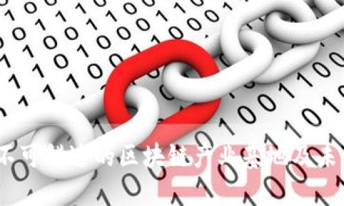 探索川渝：不可错过的区块链产业基地及未来发展潜力