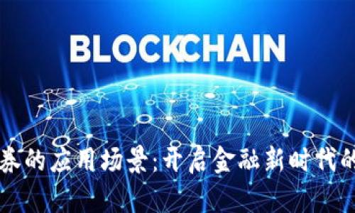 区块链证券的应用场景：开启金融新时代的秘密武器