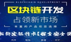 如何用imToken钱包轻松绑定