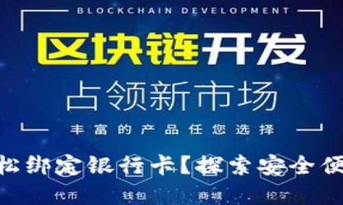 如何用imToken钱包轻松绑定银行卡？探索安全便捷的数字资产管理之路